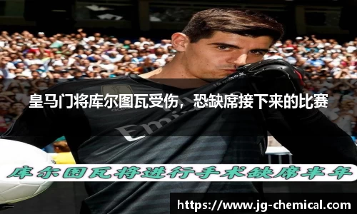 皇马门将库尔图瓦受伤，恐缺席接下来的比赛