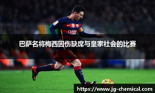 巴萨名将梅西因伤缺席与皇家社会的比赛