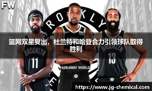 篮网双星复出，杜兰特和哈登合力引领球队取得胜利