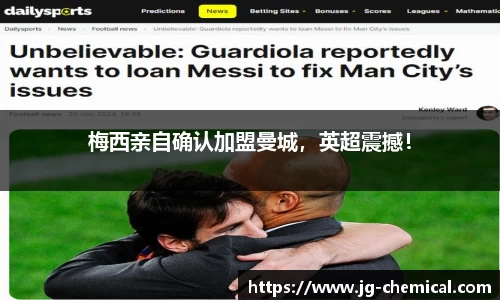 梅西亲自确认加盟曼城，英超震撼！