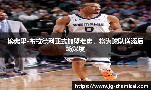 埃弗里-布拉德利正式加盟老鹰，将为球队增添后场深度