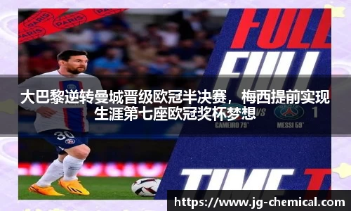 大巴黎逆转曼城晋级欧冠半决赛，梅西提前实现生涯第七座欧冠奖杯梦想
