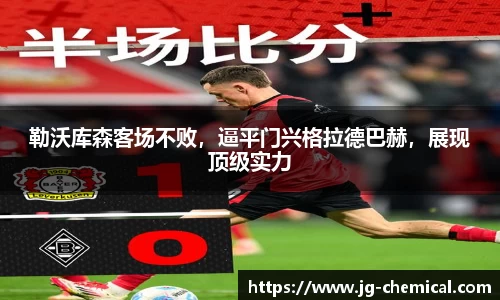 勒沃库森客场不败，逼平门兴格拉德巴赫，展现顶级实力