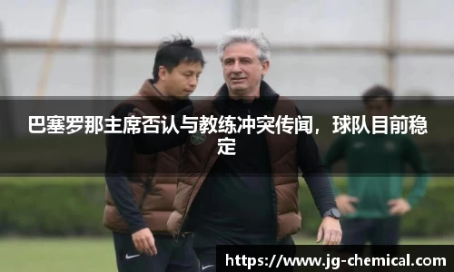巴塞罗那主席否认与教练冲突传闻，球队目前稳定