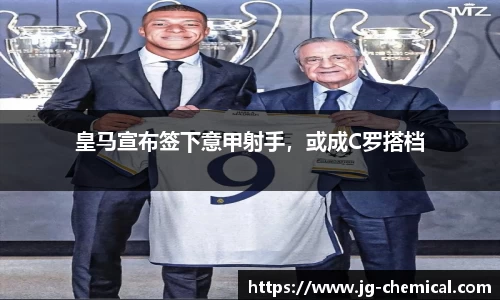 皇马宣布签下意甲射手，或成C罗搭档