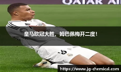 皇马欧冠大胜，姆巴佩梅开二度！