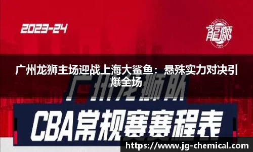 广州龙狮主场迎战上海大鲨鱼：悬殊实力对决引爆全场