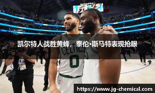 凯尔特人战胜黄蜂，泰伦·斯马特表现抢眼