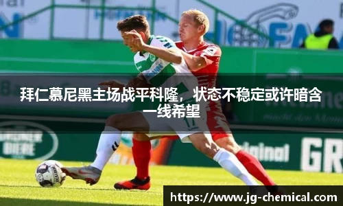 拜仁慕尼黑主场战平科隆，状态不稳定或许暗含一线希望