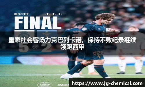 皇家社会客场力克巴列卡诺，保持不败纪录继续领跑西甲