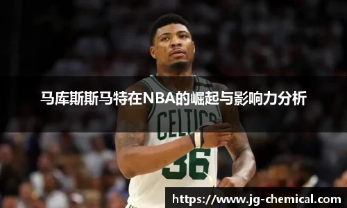 马库斯斯马特在NBA的崛起与影响力分析