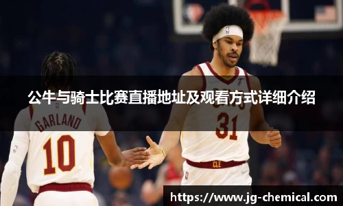 公牛与骑士比赛直播地址及观看方式详细介绍