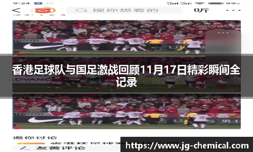 香港足球队与国足激战回顾11月17日精彩瞬间全记录
