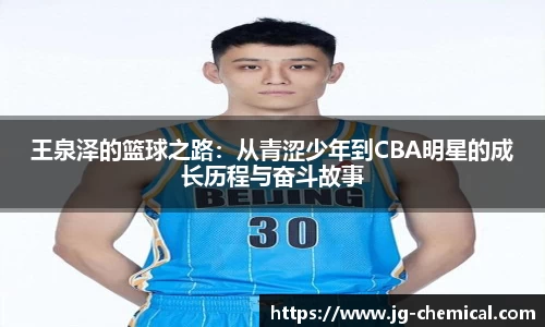 王泉泽的篮球之路：从青涩少年到CBA明星的成长历程与奋斗故事