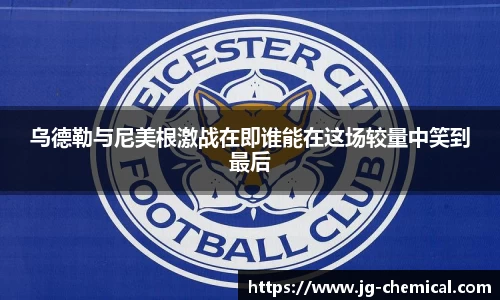 乌德勒与尼美根激战在即谁能在这场较量中笑到最后
