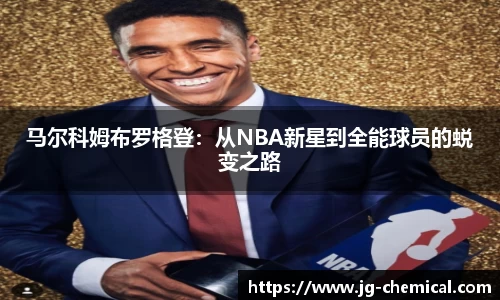 马尔科姆布罗格登：从NBA新星到全能球员的蜕变之路