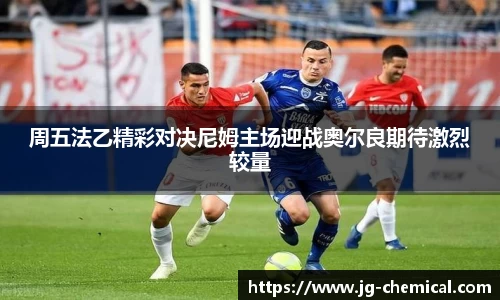 周五法乙精彩对决尼姆主场迎战奥尔良期待激烈较量