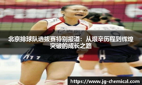 北京排球队选拔赛特别报道：从艰辛历程到辉煌突破的成长之路