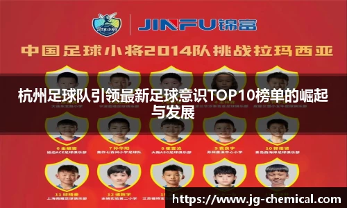 杭州足球队引领最新足球意识TOP10榜单的崛起与发展