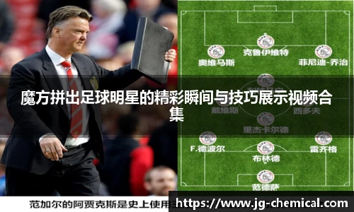 魔方拼出足球明星的精彩瞬间与技巧展示视频合集