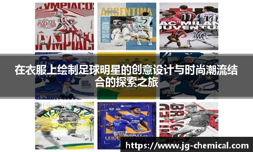 在衣服上绘制足球明星的创意设计与时尚潮流结合的探索之旅
