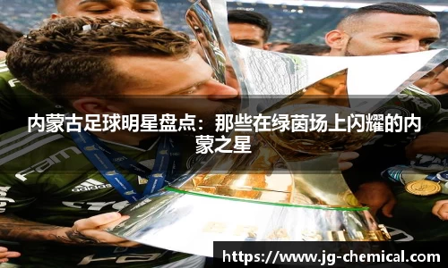 内蒙古足球明星盘点：那些在绿茵场上闪耀的内蒙之星