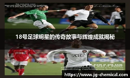 18号足球明星的传奇故事与辉煌成就揭秘