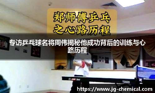 专访乒乓球名将周伟揭秘他成功背后的训练与心路历程
