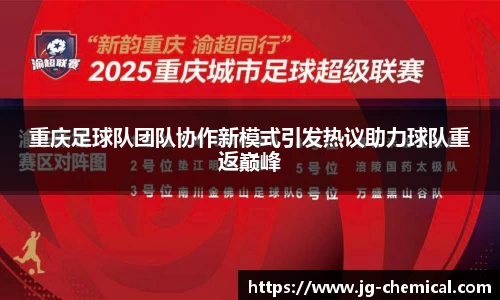 重庆足球队团队协作新模式引发热议助力球队重返巅峰