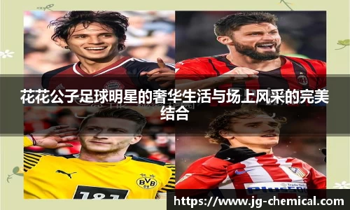 花花公子足球明星的奢华生活与场上风采的完美结合