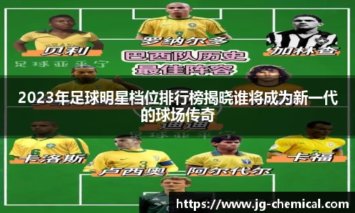 2023年足球明星档位排行榜揭晓谁将成为新一代的球场传奇