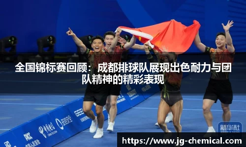 全国锦标赛回顾：成都排球队展现出色耐力与团队精神的精彩表现