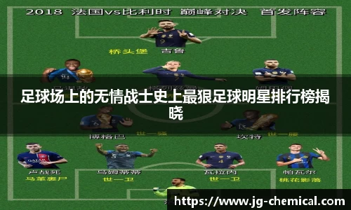足球场上的无情战士史上最狠足球明星排行榜揭晓