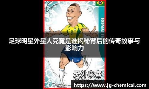 足球明星外星人究竟是谁揭秘背后的传奇故事与影响力