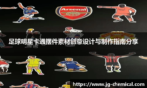 足球明星卡通摆件素材创意设计与制作指南分享