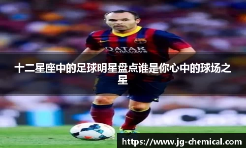 十二星座中的足球明星盘点谁是你心中的球场之星