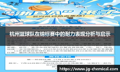 杭州篮球队在锦标赛中的耐力表现分析与启示