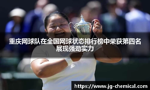 重庆网球队在全国网球状态排行榜中荣获第四名展现强劲实力