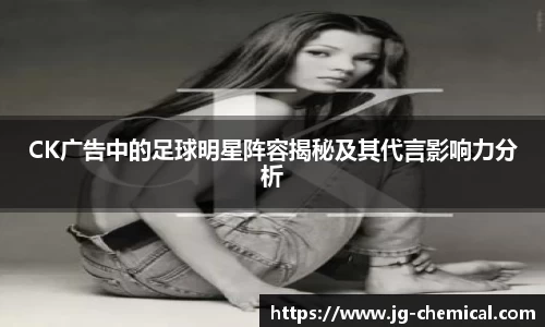CK广告中的足球明星阵容揭秘及其代言影响力分析