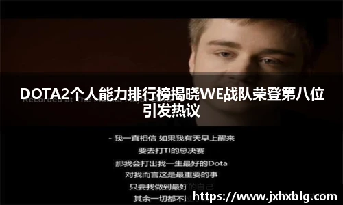 DOTA2个人能力排行榜揭晓WE战队荣登第八位引发热议